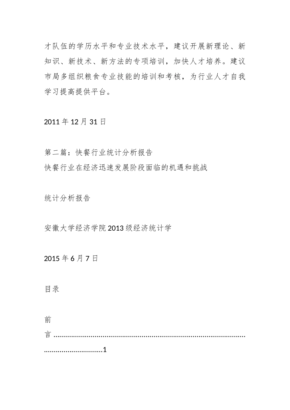 （5篇）粮食局行业人事统计分析报告_第3页