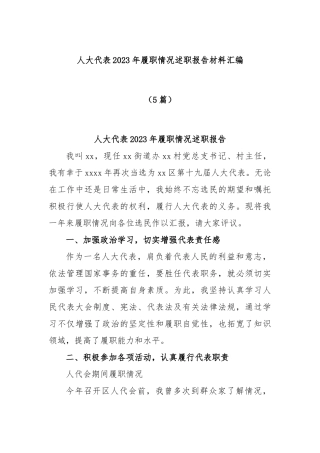 (5篇)人大代表2023年履职情况述职报告材料汇编