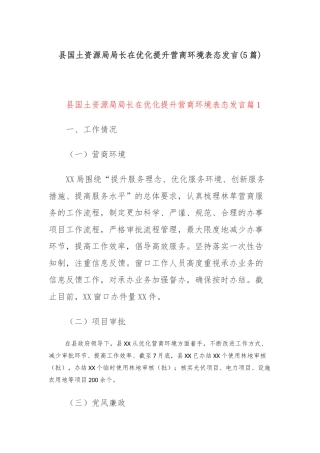 (5篇)县国土资源局局长在优化提升营商环境表态发言