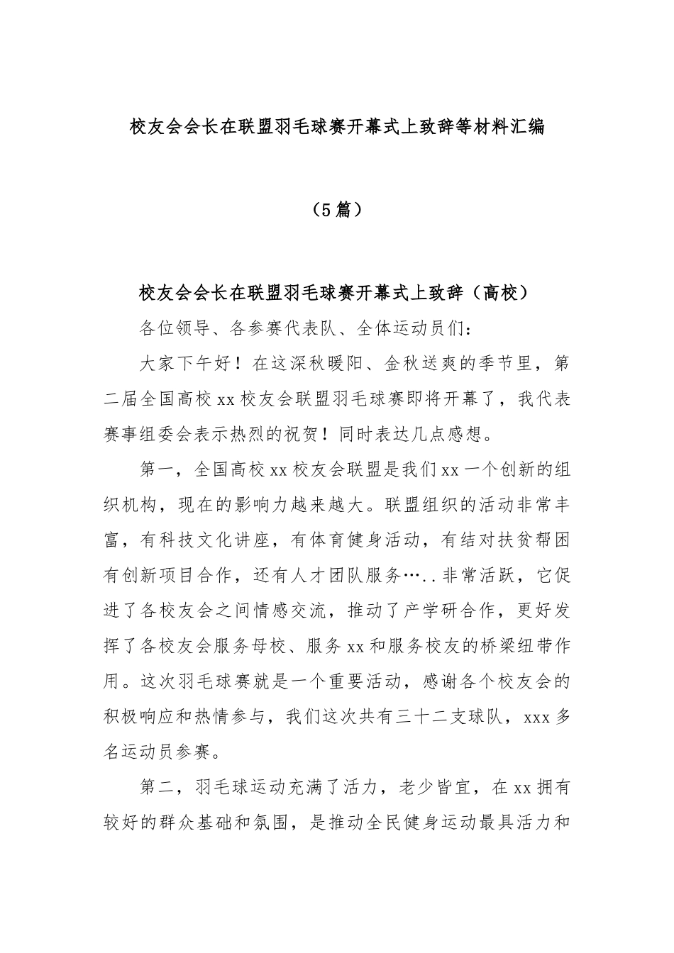 (5篇)校友会会长在联盟羽毛球赛开幕式上致辞等材料汇编_第1页