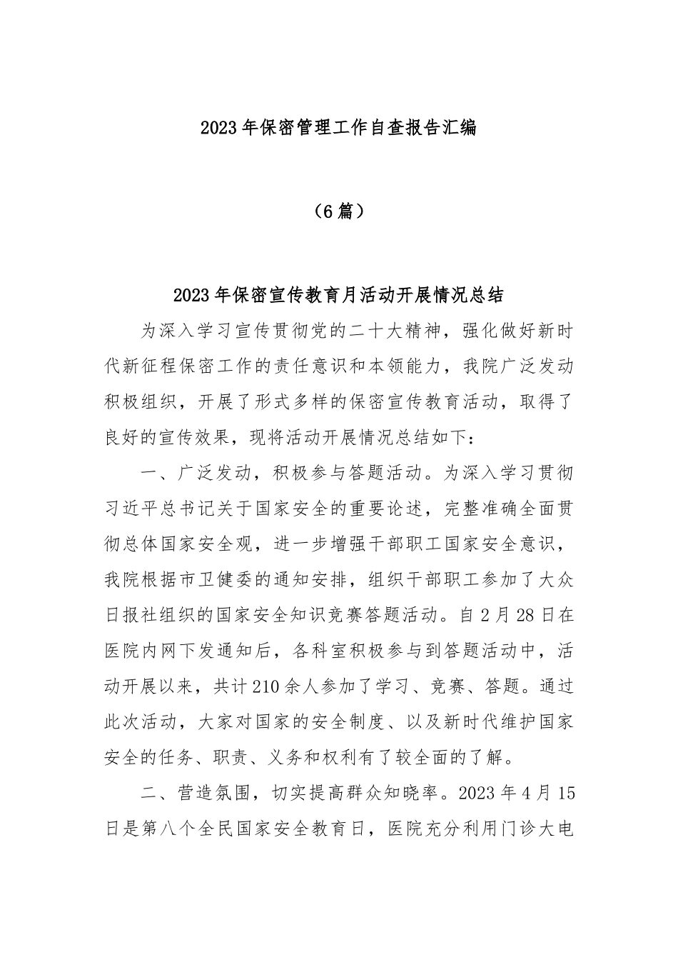 (6篇)2023年保密管理工作自查报告汇编_第1页