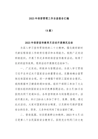 (6篇)2023年保密管理工作自查报告汇编