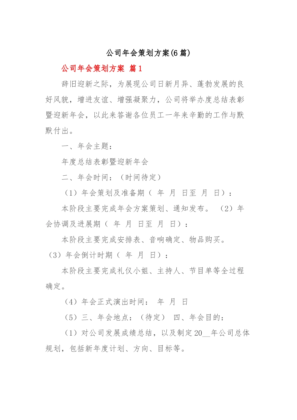 (6篇)公司年会策划方案_第1页