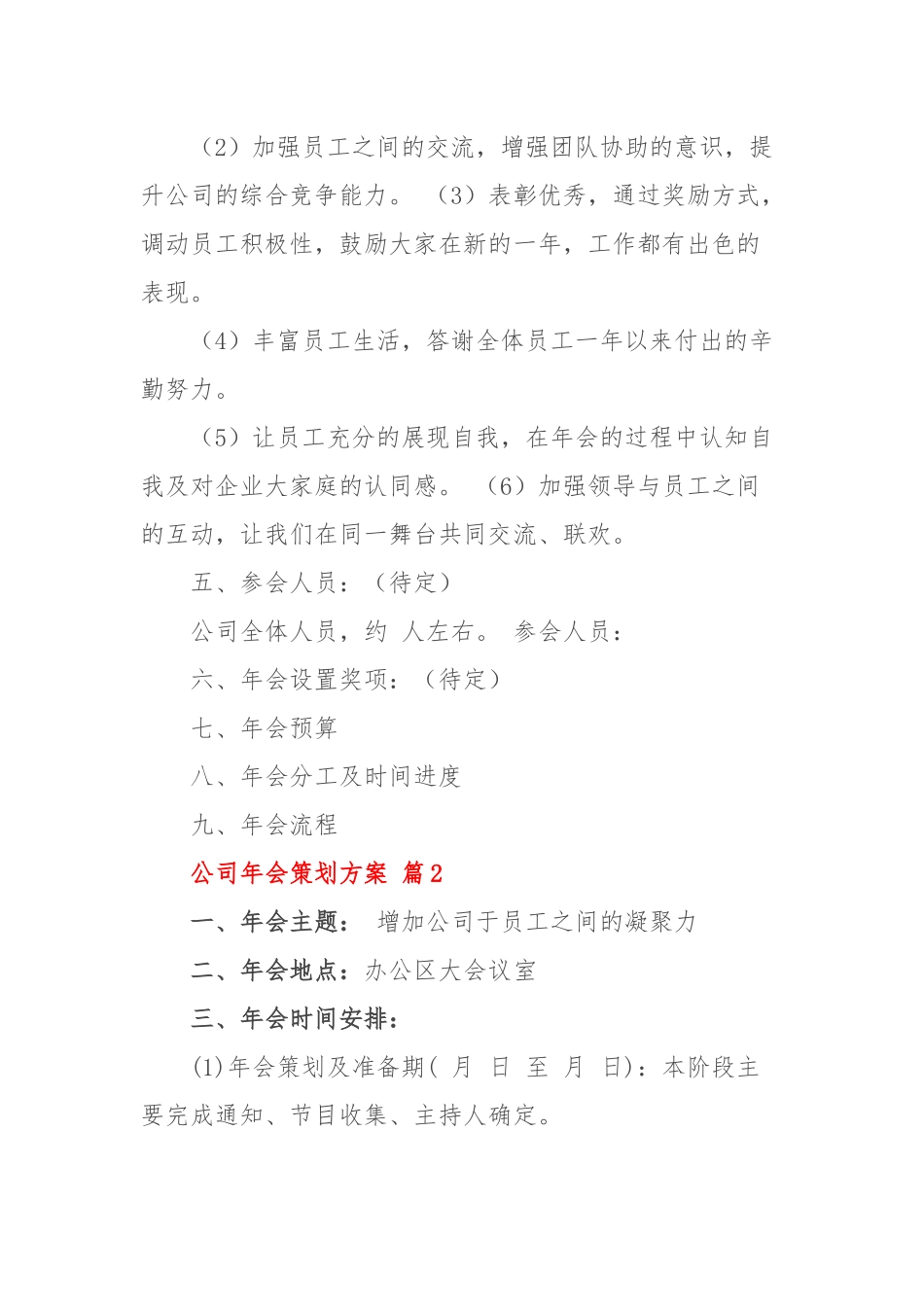 (6篇)公司年会策划方案_第2页