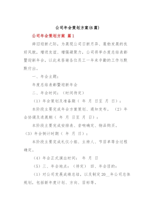 (6篇)公司年会策划方案