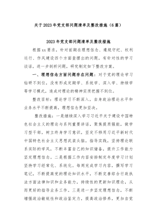 (6篇)关于2023年党支部问题清单及整改措施