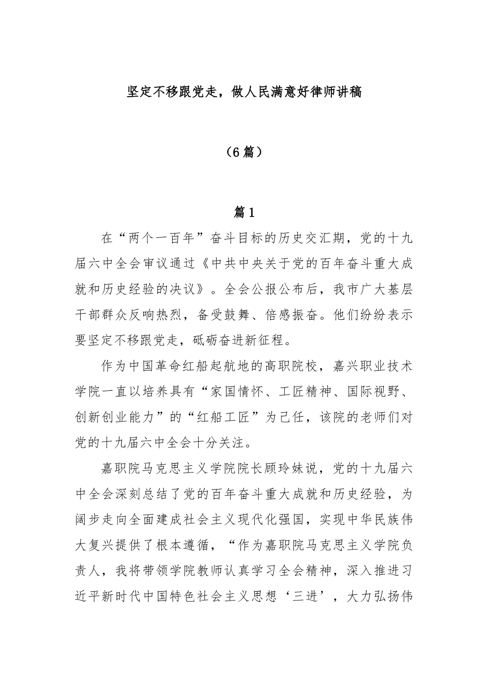 (6篇)坚定不移跟党走，做人民满意好律师讲稿_第1页