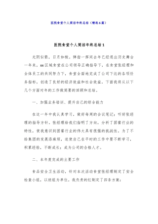 (6篇)医院食堂个人简洁年终总结