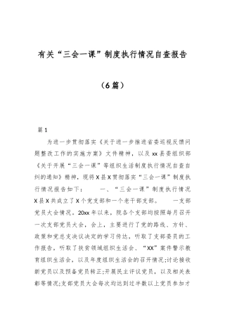 （6篇）有关“三会一课”制度执行情况自查报告