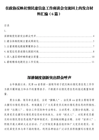 （6篇）在政协反映社情民意信息工作座谈会交流回上的发言材料汇编