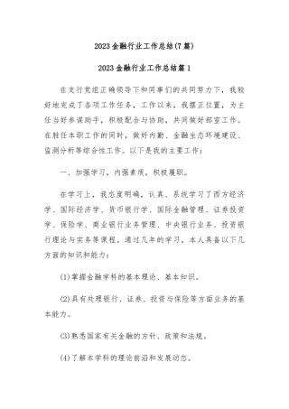 (7篇)2023金融行业工作总结