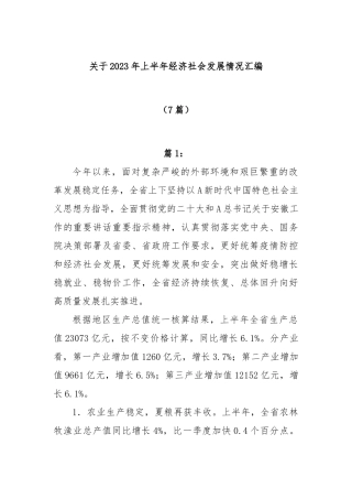(7篇)关于2023年上半年经济社会发展情况汇编