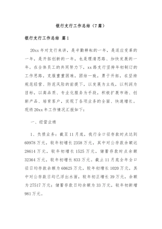 (7篇)银行支行工作总结