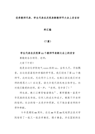 (7篇)优秀教师代表、学生代表在庆祝表彰教师节大会上发言材料汇编