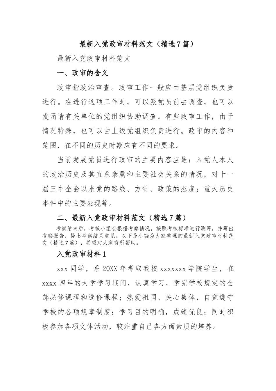 (7篇)最新入党政审材料范文_第1页