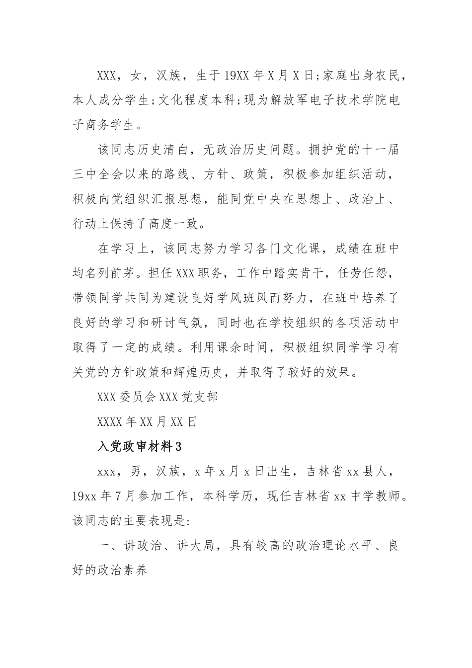 (7篇)最新入党政审材料范文_第3页