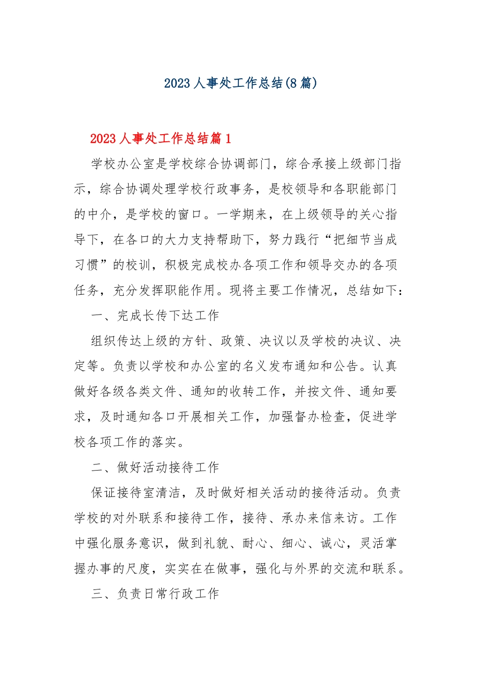 (8篇)2023人事处工作总结_第1页