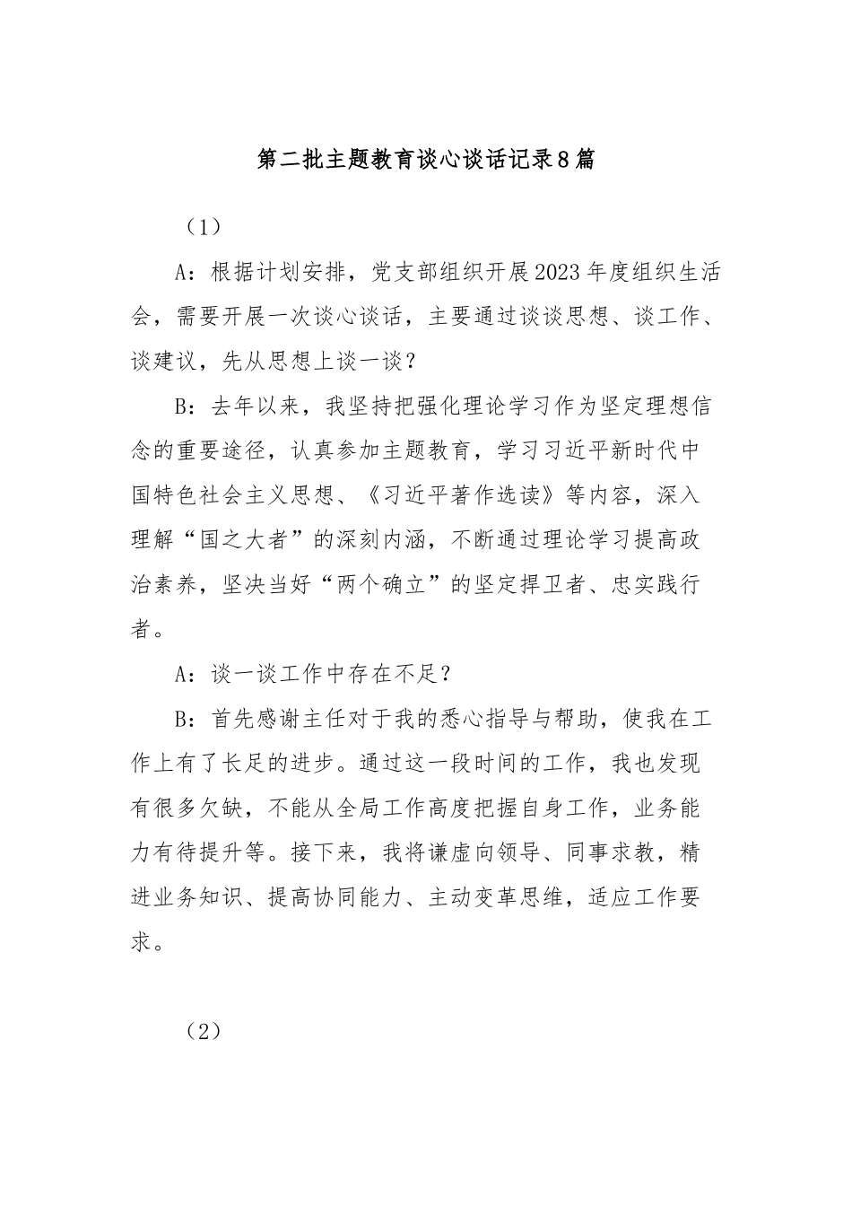 (8篇)第二批主题教育谈心谈话记录_第1页