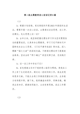 (8篇)第二批主题教育谈心谈话记录
