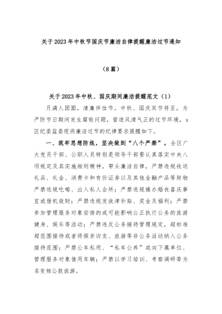 (8篇)关于2023年中秋节国庆节廉洁自律提醒廉洁过节通知