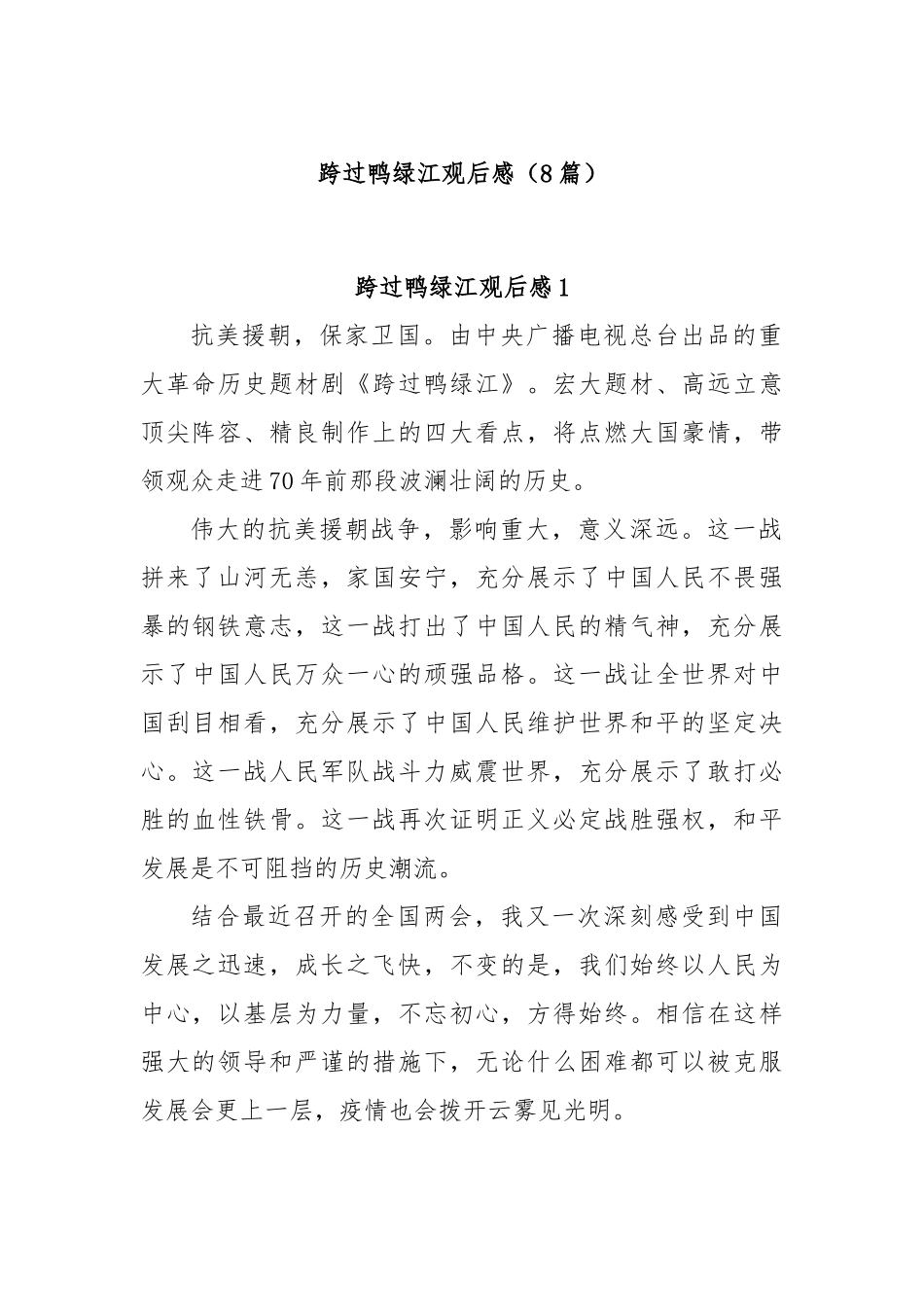 (8篇)跨过鸭绿江观后感_第1页
