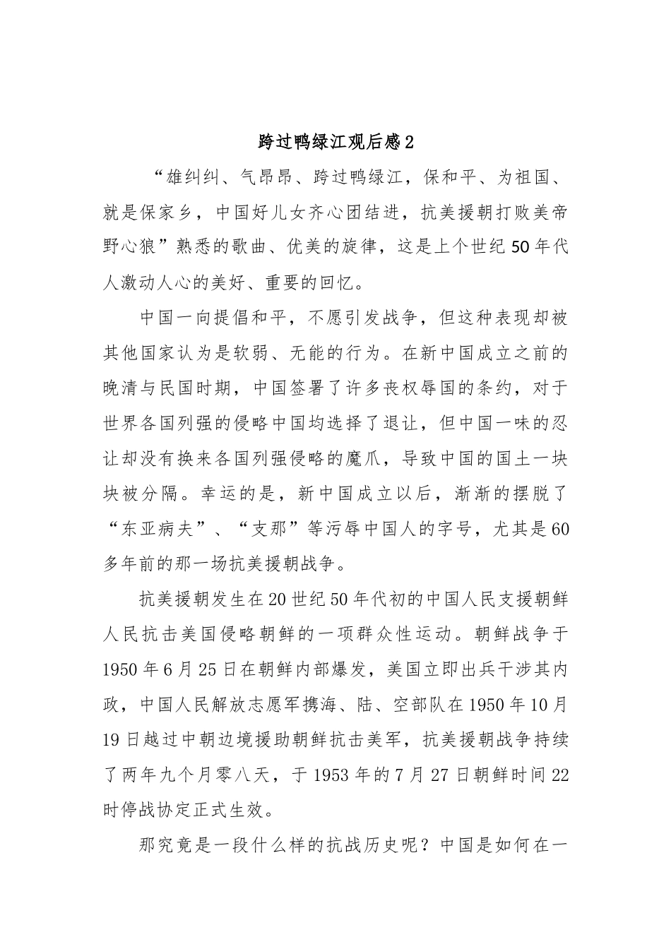 (8篇)跨过鸭绿江观后感_第2页