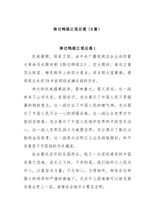 (8篇)跨过鸭绿江观后感