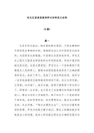 (9篇)反面典型案例研讨材料范文材料