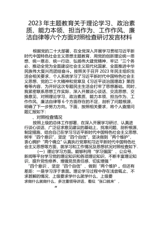 （10篇）2023年主题教育关于理论学习、政治素质、能力本领、担当作为、工作作风、廉洁自律等六个方面对照检查研讨发言材料