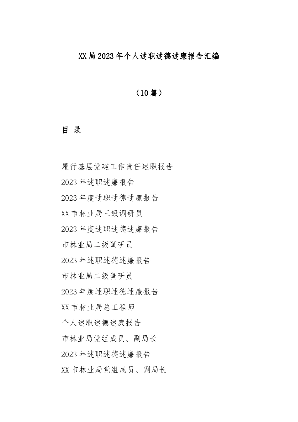(10篇)XX局2023年个人述职述德述廉报告汇编_第1页