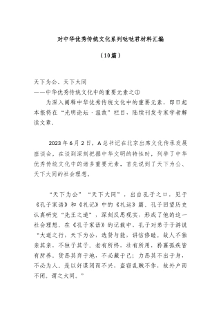 （10篇）对中华优秀传统文化系列文稿材料汇编