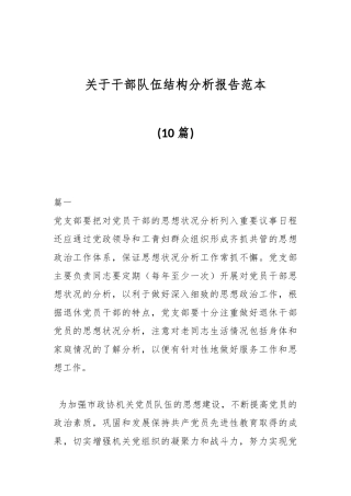 (10篇)关于干部队伍结构分析报告范本