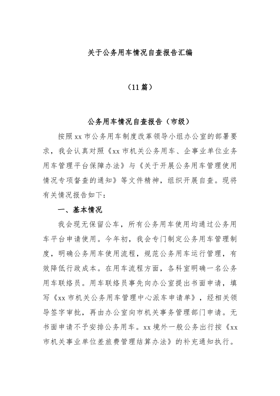 (10篇)关于公务用车情况自查报告汇编_第1页