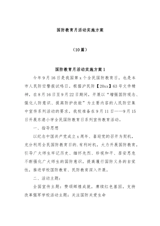 (10篇)国防教育月活动实施方案