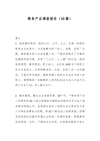 （10篇）粮食产业调查报告