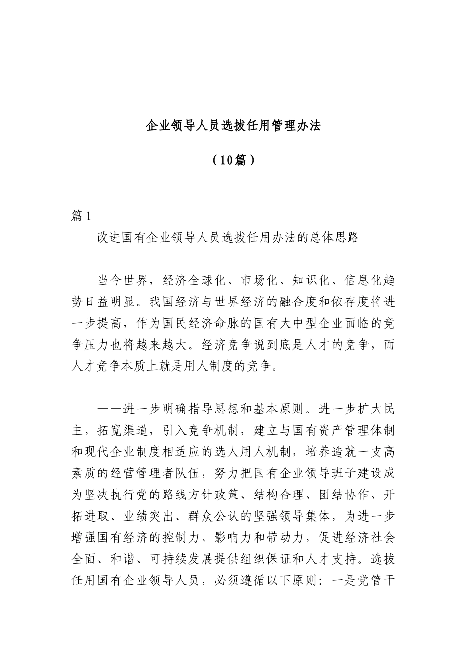 （10篇）企业领导人员选拔任用管理办法_第1页