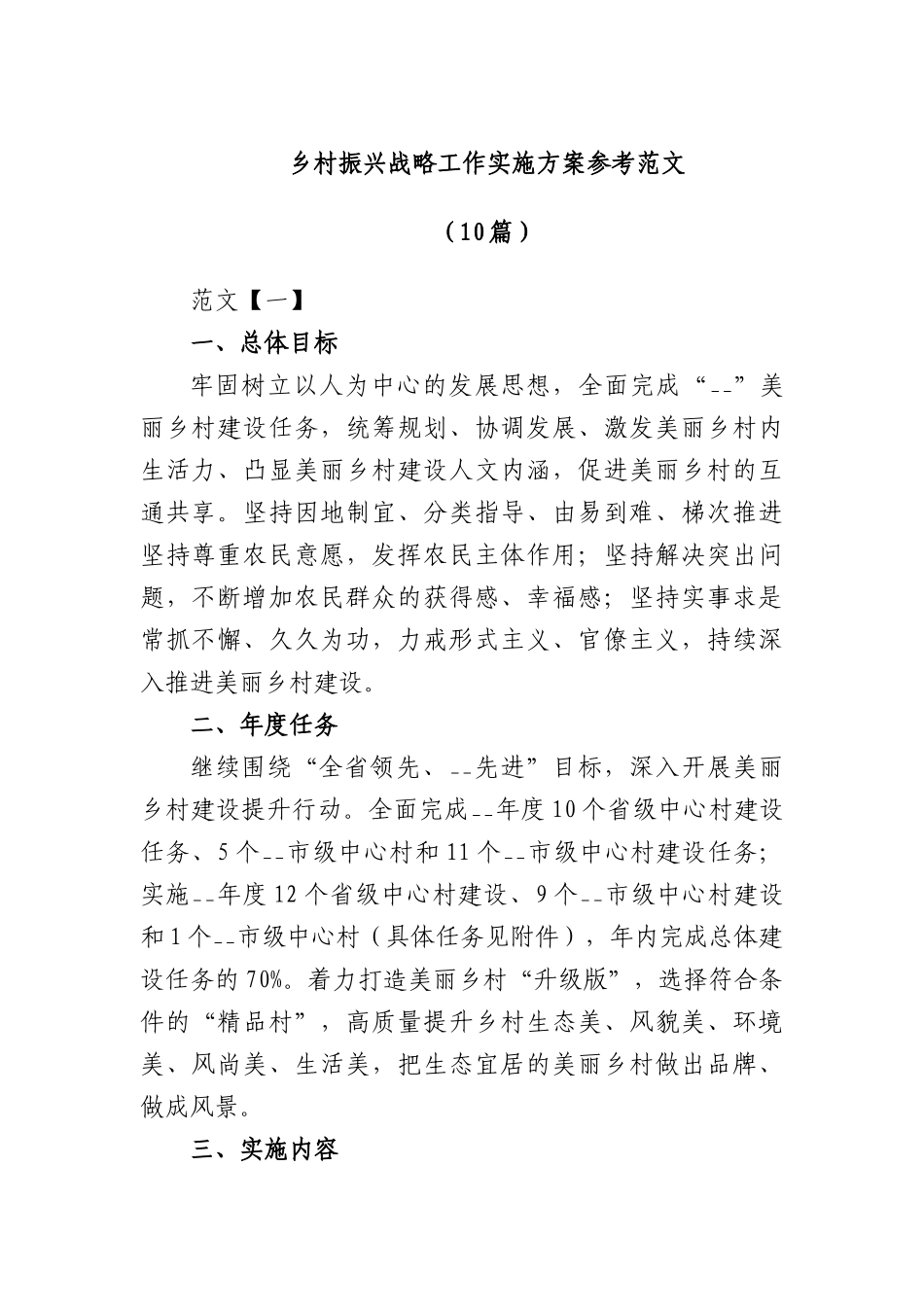 (10篇)乡村振兴战略工作实施方案参考范文(1)_第1页