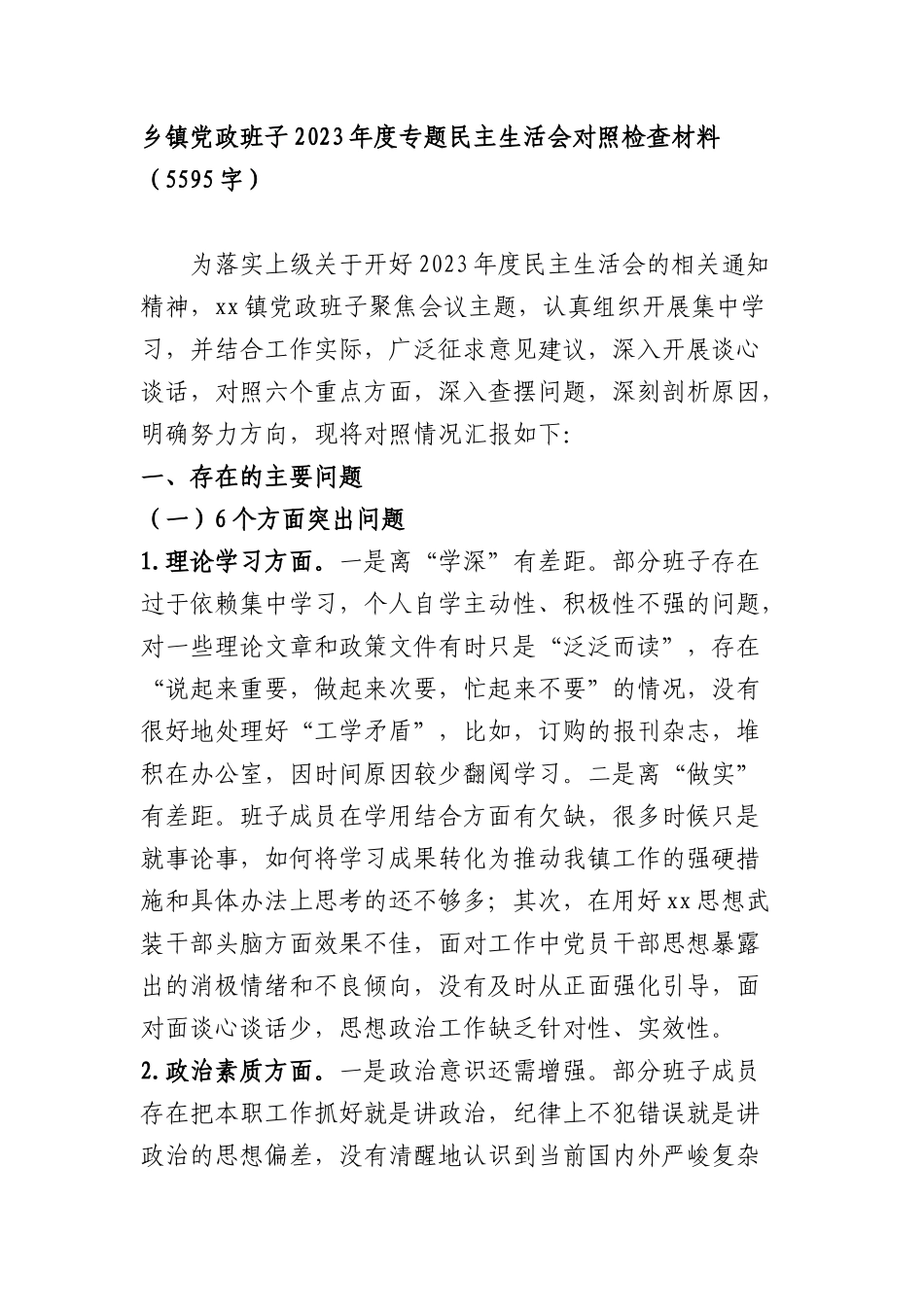 （班子）乡镇党政班子2023年度主题教育专题民主生活会对照检查材料_第1页
