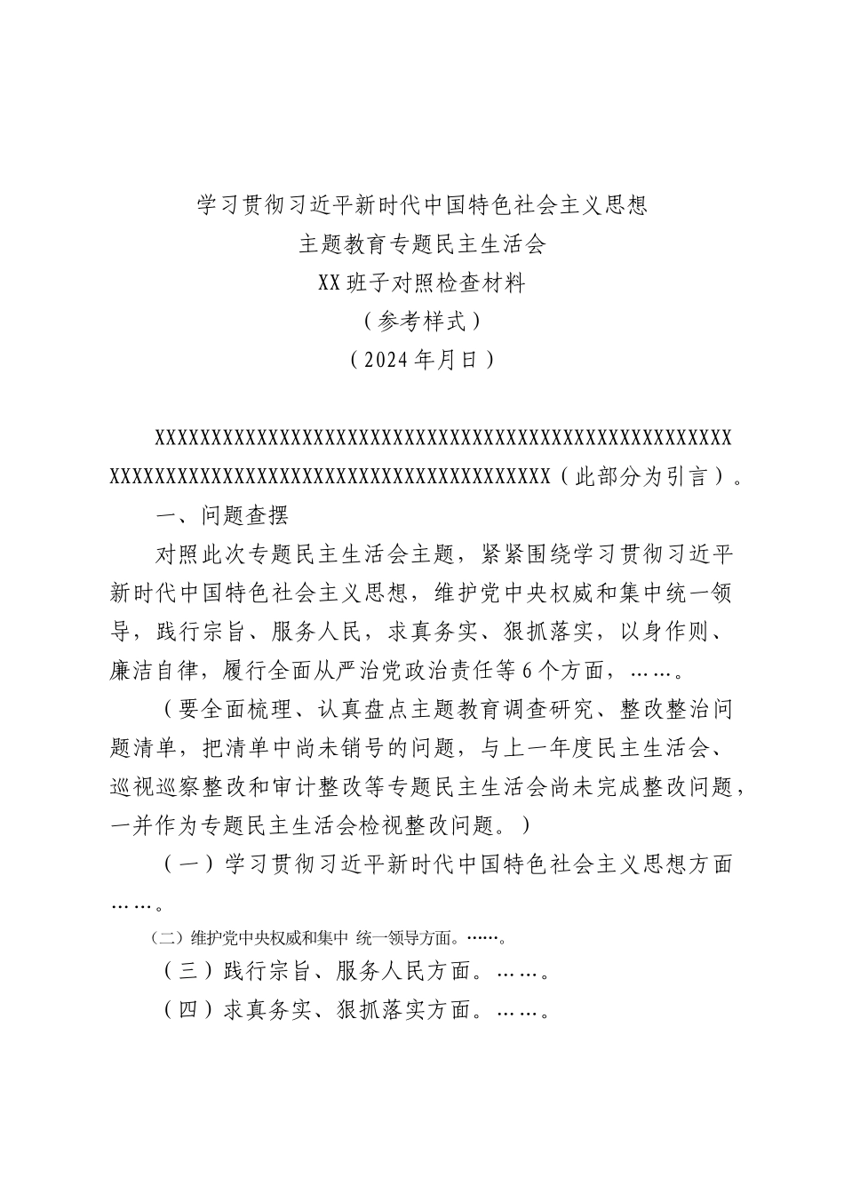 （班子最新空白模版）2023最新主题教育专题民主生活会对照检查材料_第1页