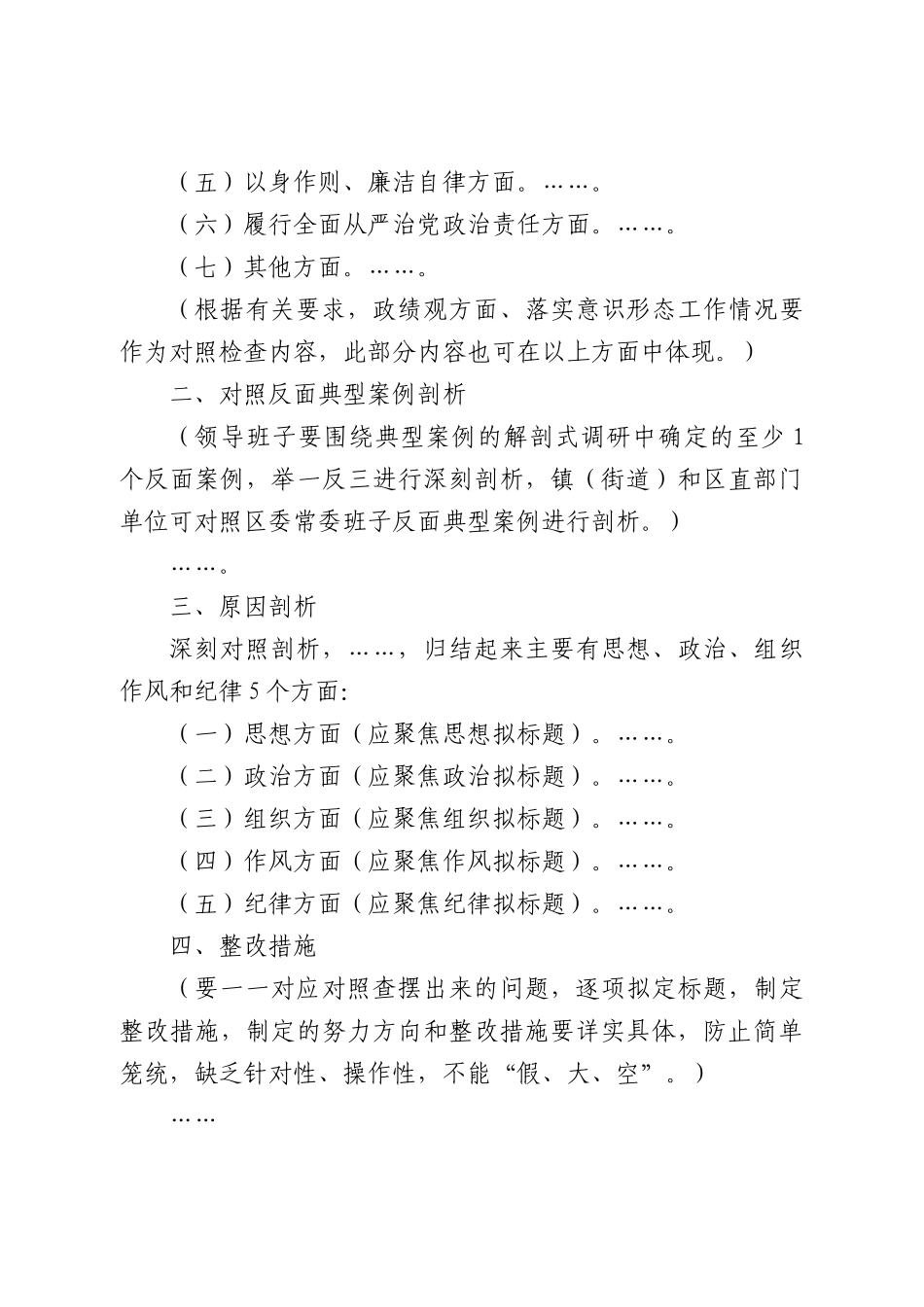 （班子最新空白模版）2023最新主题教育专题民主生活会对照检查材料_第2页