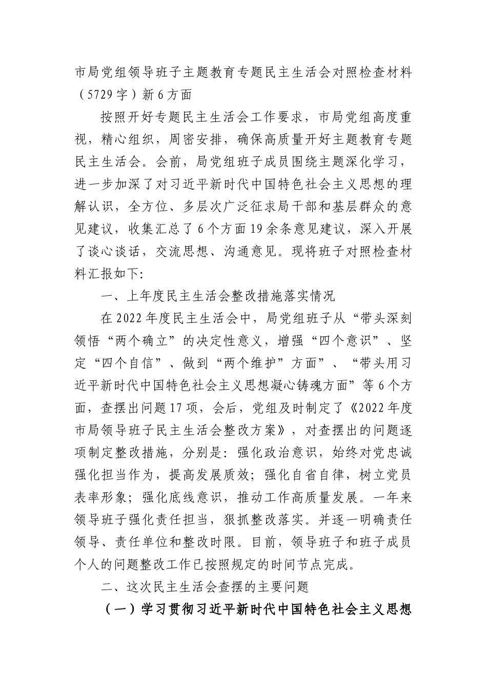 （党组班子）主题教育专题民主生活会对照检查材料（践行宗旨等6个方面）_第1页
