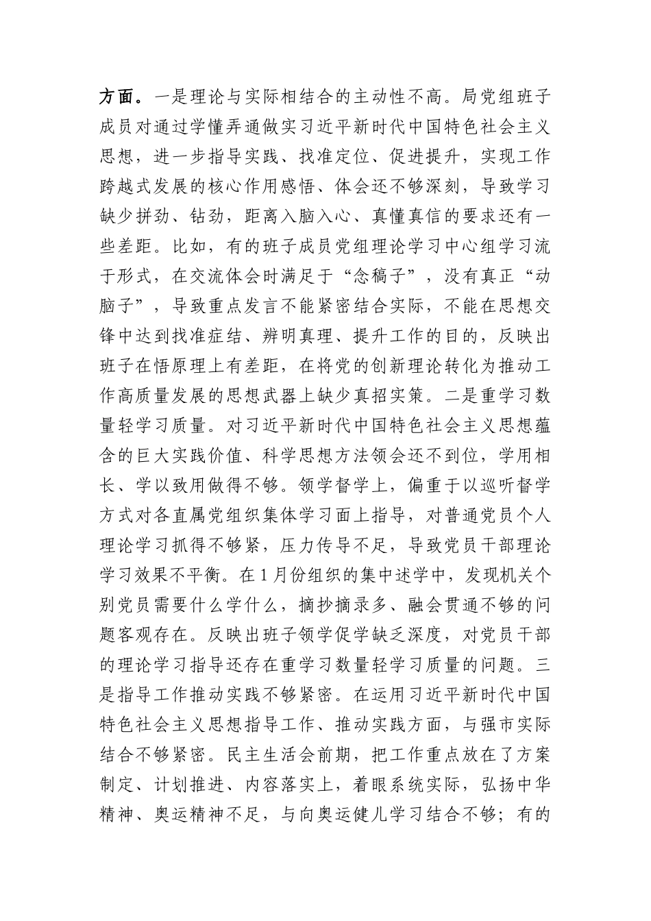 （党组班子）主题教育专题民主生活会对照检查材料（践行宗旨等6个方面）_第2页