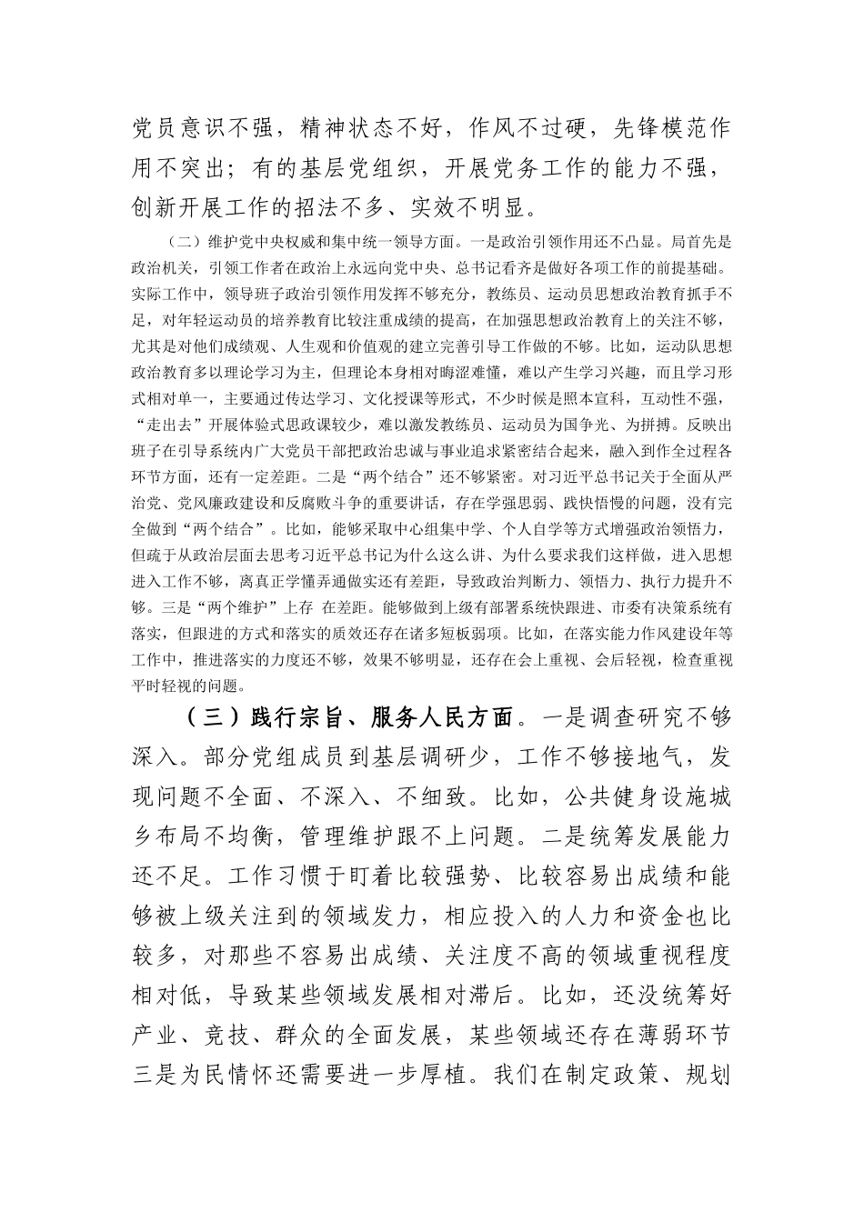 （党组班子）主题教育专题民主生活会对照检查材料（践行宗旨等6个方面）_第3页