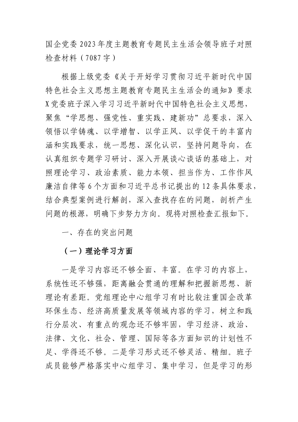 （国企班子）2023年度主题教育专题民主生活会领导对照检查材料_第1页