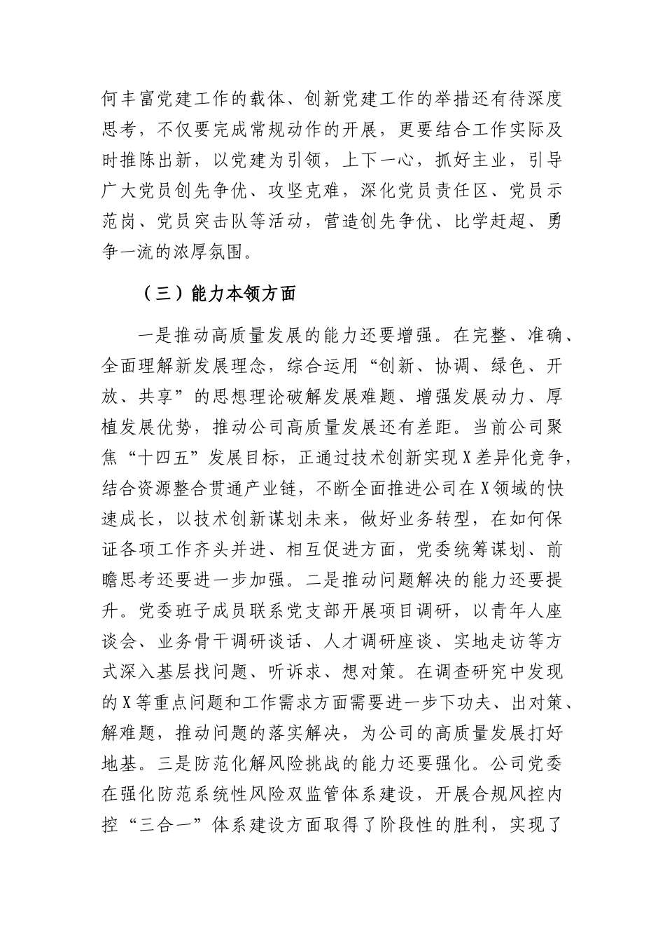 （国企班子）2023年度主题教育专题民主生活会领导对照检查材料_第3页