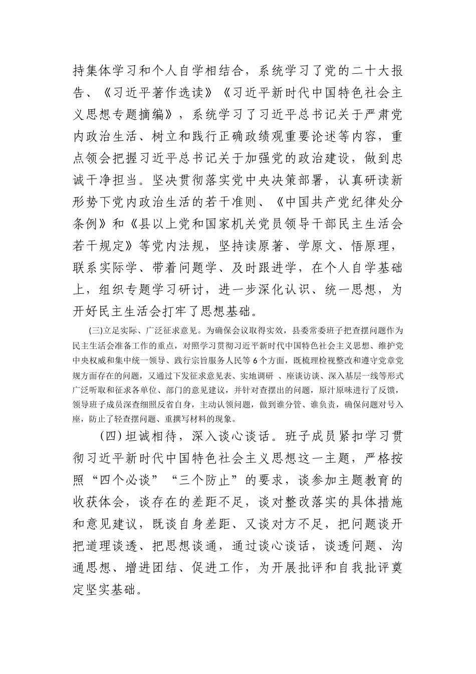 （会后）2023年度第二批主题教育专题民主生活会召开情况报告_第2页