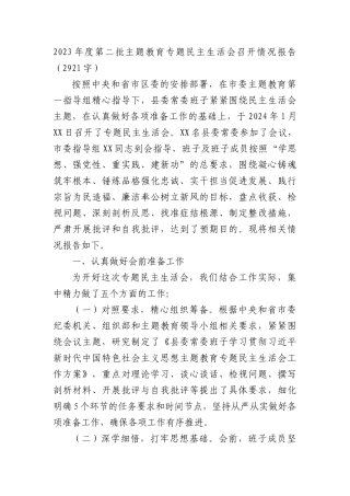 （会后）2023年度第二批主题教育专题民主生活会召开情况报告