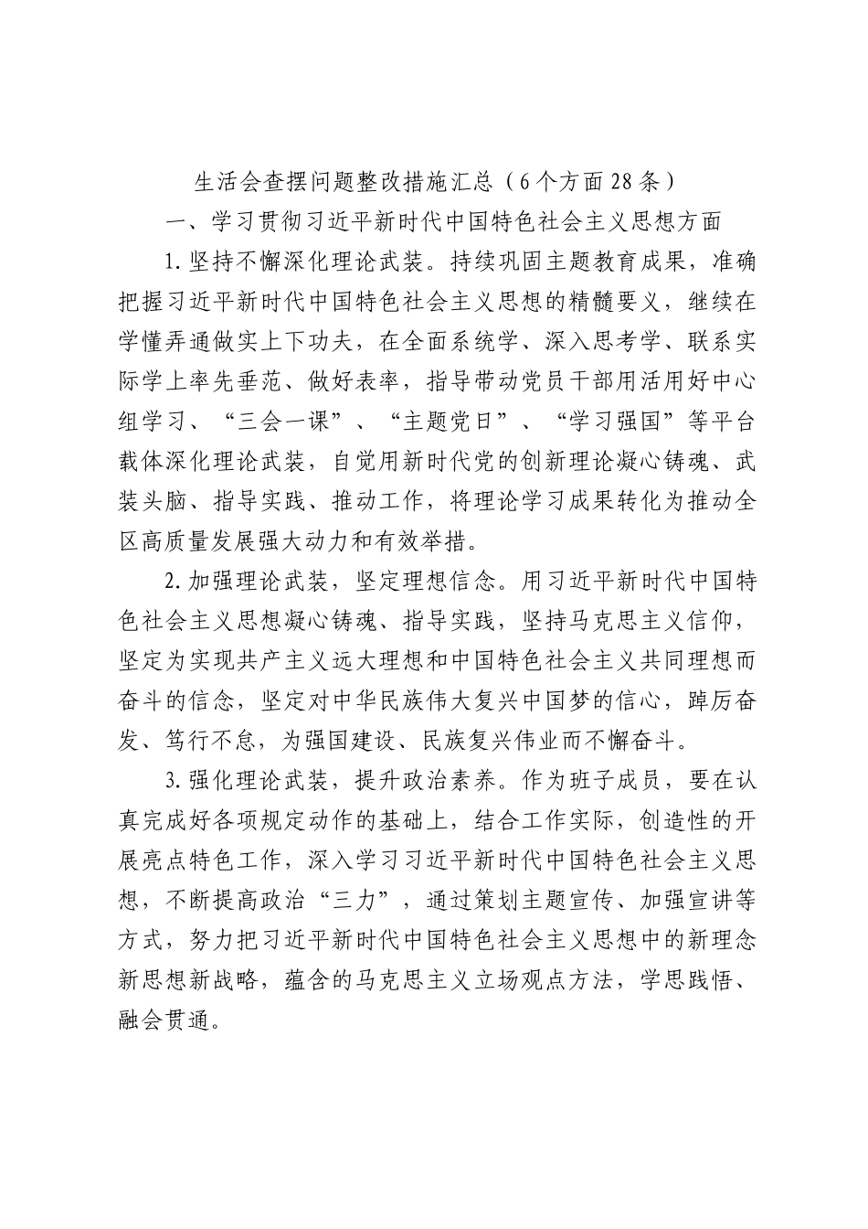 （会后）2023年度主题教育专题民主生活会查摆问题整改方案措施（6个方面28条）_第1页