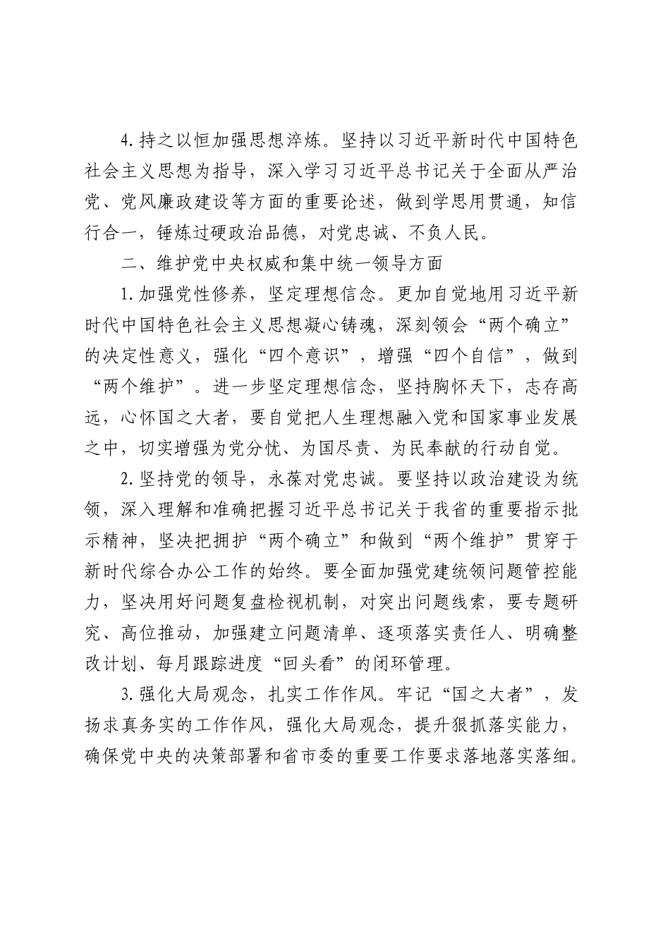 （会后）2023年度主题教育专题民主生活会查摆问题整改方案措施（6个方面28条）_第2页