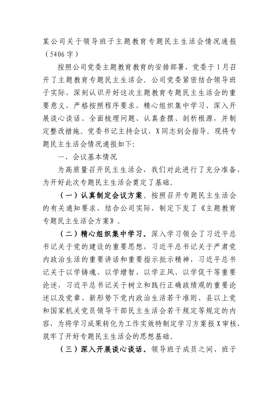 （会后）国企主题教育专题民主生活会情况通报_第1页